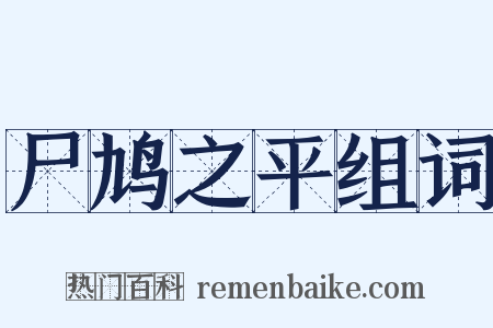 尸鸠之平组词是什么意思的图片